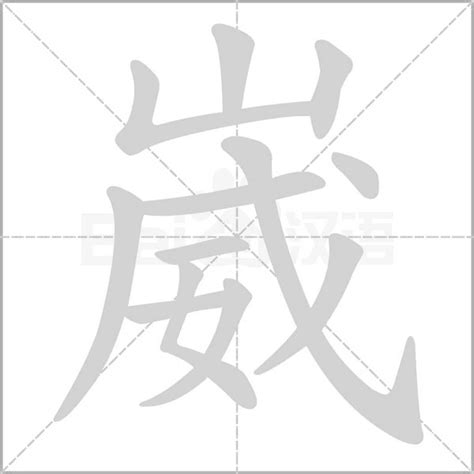 崴名字意思